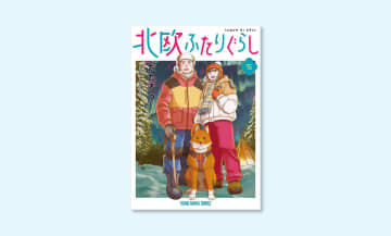 スウェーデンへの移住を描いた人気漫画『北欧ふたりぐらし』がついに完結！第5巻が12月25日発売
