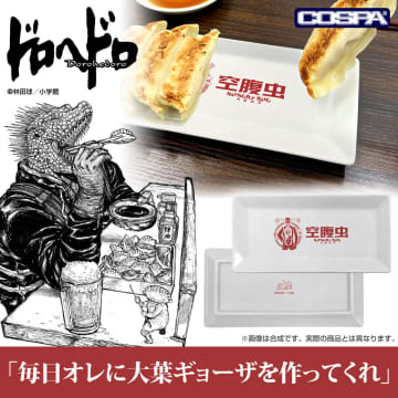 原作版「ドロヘドロ」より空腹虫の餃子皿など新グッズがCOSPAより登場！