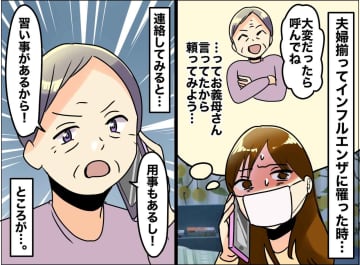 義母の「大変だったら呼んでね」は社交辞令？ インフルで夫婦はダウン。看病を断った義母。しかもその後