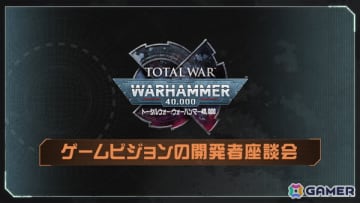 「トータルウォー：ウォーハンマー40,000」が目指すゲームビジョンについて開発者が語る座談会映像が公開！