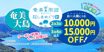 最大1万5000円引き「奄美群島しまめぐり割」。スカイマーク航空券＋宿セット