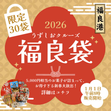 うずしおクルーズより新年の福を呼ぶ！新春限定30個「福良袋(ふくらぶくろ)」販売開始　～縁起の良い「福良港」の力で、2026年の開運を祈念いたします～
