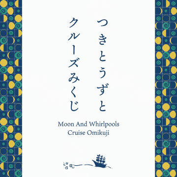 福祉と観光を繋ぐ新たな挑戦「つきとうずとクルーズみくじ」販売開始のお知らせ　～旅の記念にもぴったり！みんなが笑顔になるおみくじです～