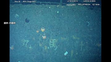 学童疎開船「対馬丸」28年ぶりに船体確認　水深870メートルの海底で　太平洋戦争末期に鹿児島・悪石島沖で撃沈
