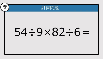 【解けなかったら恥ずかしい？】54÷9×82÷6は？《計算クイズ》