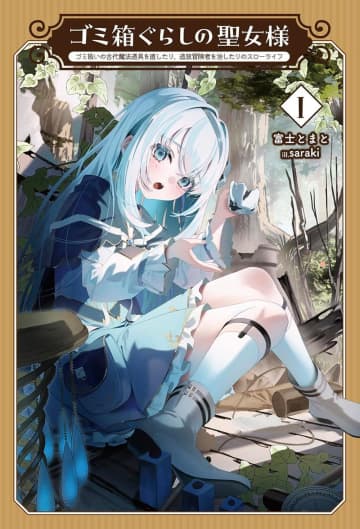 『ゴミ箱ぐらしの聖女様～ゴミ扱いの古代魔法道具を直したり、追放冒険者を治したりのスローライフ～』のコミカライズ連載が開始