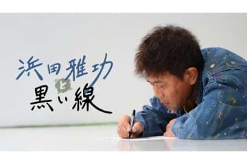 「DOWNTOWN+」、浜田雅功のコンテンツ配信開始へ　オリジナル作品＋過去作品も追加予定