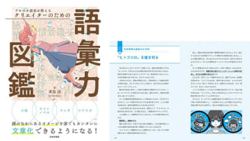 Amazonで2万冊以上のKindle本が最大70%OFF! プロの小説家が秘密にしたがる『語彙』のテクニック満載! 「プロの小説家が教える クリエイターのための語彙力図鑑」は44%OFF　『頭の中のイメージを適切に描写する言葉選び』の本