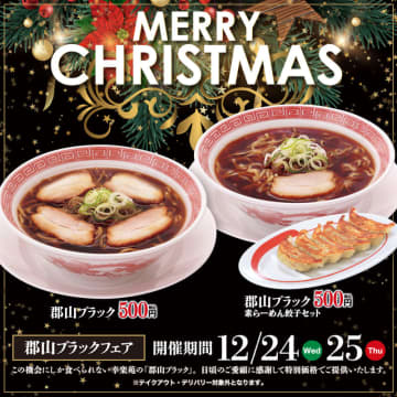 幸楽苑からのクリスマスプレゼント!? ご当地らーめん「郡山ブラック素らーめん」と「餃子」のセットが税込500円! クリスマスイブの本日24日(水)から2日間限定