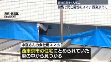 親子4人死亡　練馬の遺体男性のスマホが西東京市に