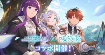 「Shadowverse: Worlds Beyond」×アニメ「葬送のフリーレン」コラボが12月29日から開催！グッズが当たるSNSキャンペーンも