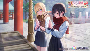 「2.5次元の誘惑（リリサ）天使たちのステージ」シーズナルイベント「2.5次元の愛情 ～ニューイヤー・メモリーズ～」が開催！