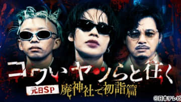 上田竜也×King Gnu・勢喜遊×アルピー・平子祐希、異色コワモテトリオが“最恐”初詣