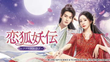 トップスター2人が初共演、中国ドラマ「恋狐妖伝 ～ファースト・ラブ～」がBS初放送
