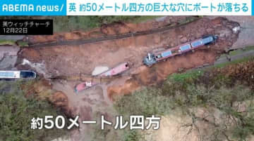 運河に50m四方の巨大陥没穴が出現!? 2隻の船が落ちるも負傷者なし 英