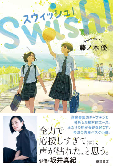 医師作家・藤ノ木優が青春バスケ小説に挑戦　坂井真紀も推薦『スウィッシュ！』