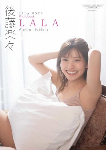 後藤楽々の素顔に出会う♡写真集『LALA～Another Edition～』発売