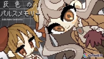 人形を“解剖”して生態に迫る純愛ドット絵ADV「灰色のパルスメモリー」のパッケージ版が「DREAMSCAPE4」にて頒布！新作の試遊も