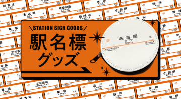お気に入りの駅名標はどれ？東海道新幹線停車駅の駅名標シリーズに新たなグッズが登場♪