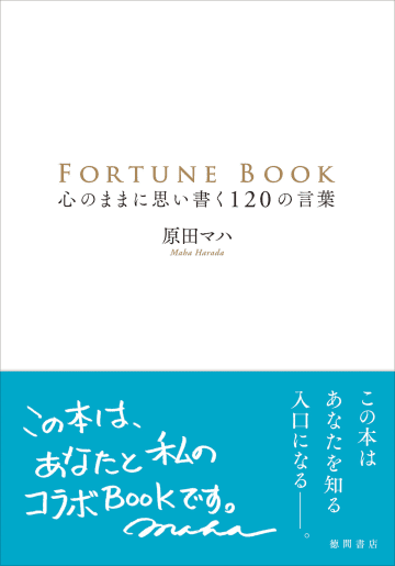 原田マハが贈る言葉集『FORTUNE BOOK』第2弾　著者と読み手で一緒に作る「コラボBOOK」とは