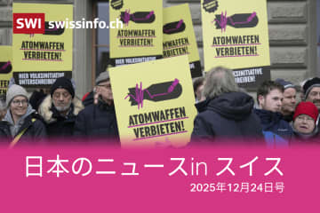 核保有論、利上げ、スヌーピー... スイスのメディアが報じた日本のニュース