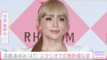 浜崎あゆみ（47）、リハーサル中の“自然体な姿”に反響「若過ぎの可愛すぎ！」