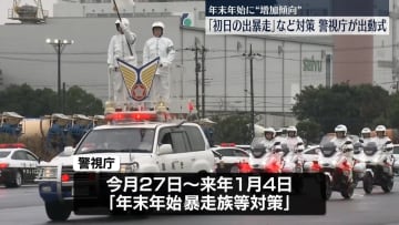 年末年始の「初日の出暴走」など取り締まり強化…警視庁が出動式