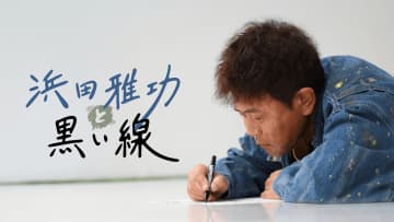 ダウンタウン有料配信「DOWNTOWN+」で、浜田雅功コンテンツ配信開始。26日から