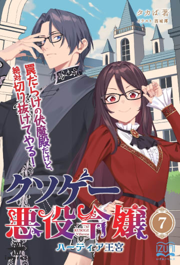 避難先の王宮で王妃の刺客から仲間を守る悪役令嬢を描く『クソゲー悪役令嬢７』が発売／【Book Watch/ニュース】
