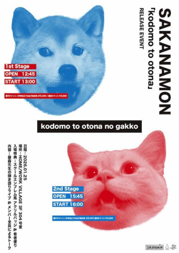 SAKANAMON、旧池尻中学校跡地でリリースイベントを開催決定