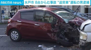 水戸市 8台からむ事故 “追突車”運転の男逮捕