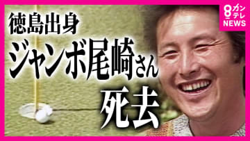 「ゴルフが青春。ゴルフが天職。ゴルフが大好き！」ジャンボ尾崎さん死去　地元・徳島からも悲しみの声　プロ野球選手としての挫折いかしゴルフ界のレジェンドへ　生涯現役貫く