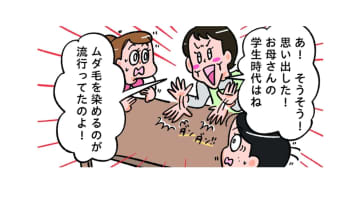 ムダ毛を染めるのが流行っていた？お母さん、学生時代を思い出す！でも何色に？【小林一家は今日も「ま、いっか！」 #６】