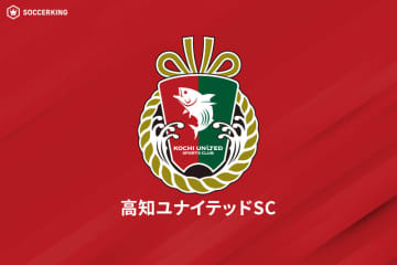高知が白石尚久監督と契約解除…新監督はJ3昇格に導いた吉本岳史氏「すべての情熱と献身性を注ぐ覚悟」