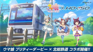 北総鉄道・白井市が「ウマ娘」とふたたびコラボ！ スタンプラリーやコラボグッズ販売、1月から