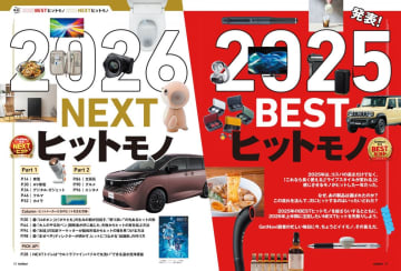 雑誌GetNavi(ゲットナビ)2-3月合併号はヒットを総決算！2025年のBESTヒットモノと2026年上半期に注目したいNEXTヒットモノを総力特集