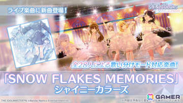 「シャニソン」新衣装・グランスノーフレイクスを着た28人が登場のPアイドルガシャ「雪明かりのメモリーズ」が開催！