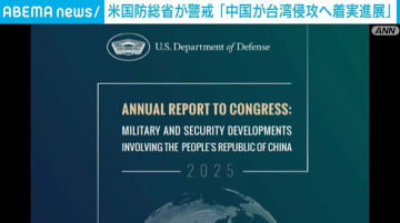 米国防総省が警戒 「中国が台湾侵攻へ着実進展」