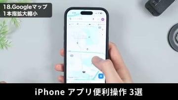 【iPhone新常識】Google Map・Safari・YouTubeで使える便利ワザ3連発！
