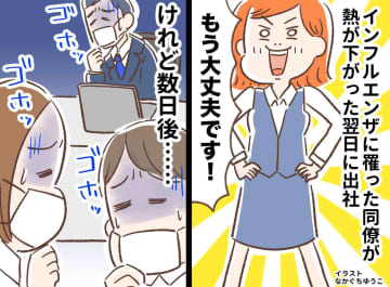 「熱が下がったから大丈夫です！」インフル明けの翌日に“強行出社”。 同僚の責任感が裏目に出た結果