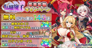 「転職魔王～リストラ勇者のお仕置きセレナーデ～」で新キャラ「LR【聖夜】エウフェミア」登場や最大140連無料ガチャなどの年末年始キャンペーン開催