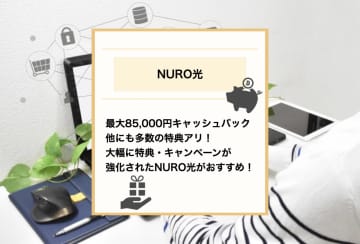 NURO光の特典・キャンペーンが大幅強化！高速回線＋最大85,000円の無条件高額キャッシュバックで今が狙い目
