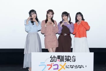 久住琳・芹澤優らキャストが語る“リアル恋愛観”とは！アニメ『幼馴染とはラブコメにならない』先行上映会レポート