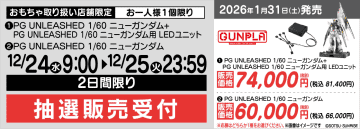 ヤマダデンキにてガンプラ「PG UNLEASHED 1/60 νガンダム」の抽選販売実施中！ 抽選期間は12月25日まで「ヤマダデジタル会員」アプリより申込
