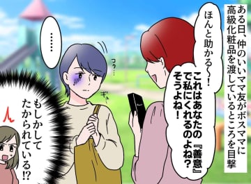 「もう、いじめられていた時の私じゃない」ボスママに貢がされていたママ友が見せた『反撃』