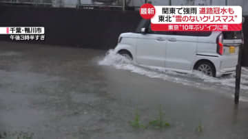 各地で「雨のクリスマスイブ」東京は10年ぶり…　関東の一部では道路冠水も