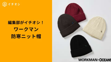 【ワークマン冬の必需品】防寒もおしゃれも叶う！コスパ最強の「あったかニット帽」3選