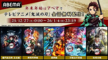 アニメ『鬼滅の刃』、12月27日より9日間全話無料で配信決定！29日からは全話ノンストップ無料放送も