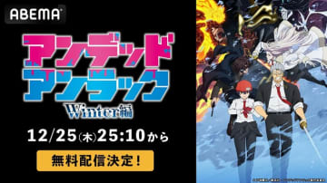 アニメ『アンデッドアンラック』続編「Winter編」12月25日から無料配信！全話一挙も
