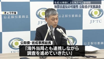 生成AI検索による無許可記事利用“独禁法違反の可能性”　公取委が実態調査